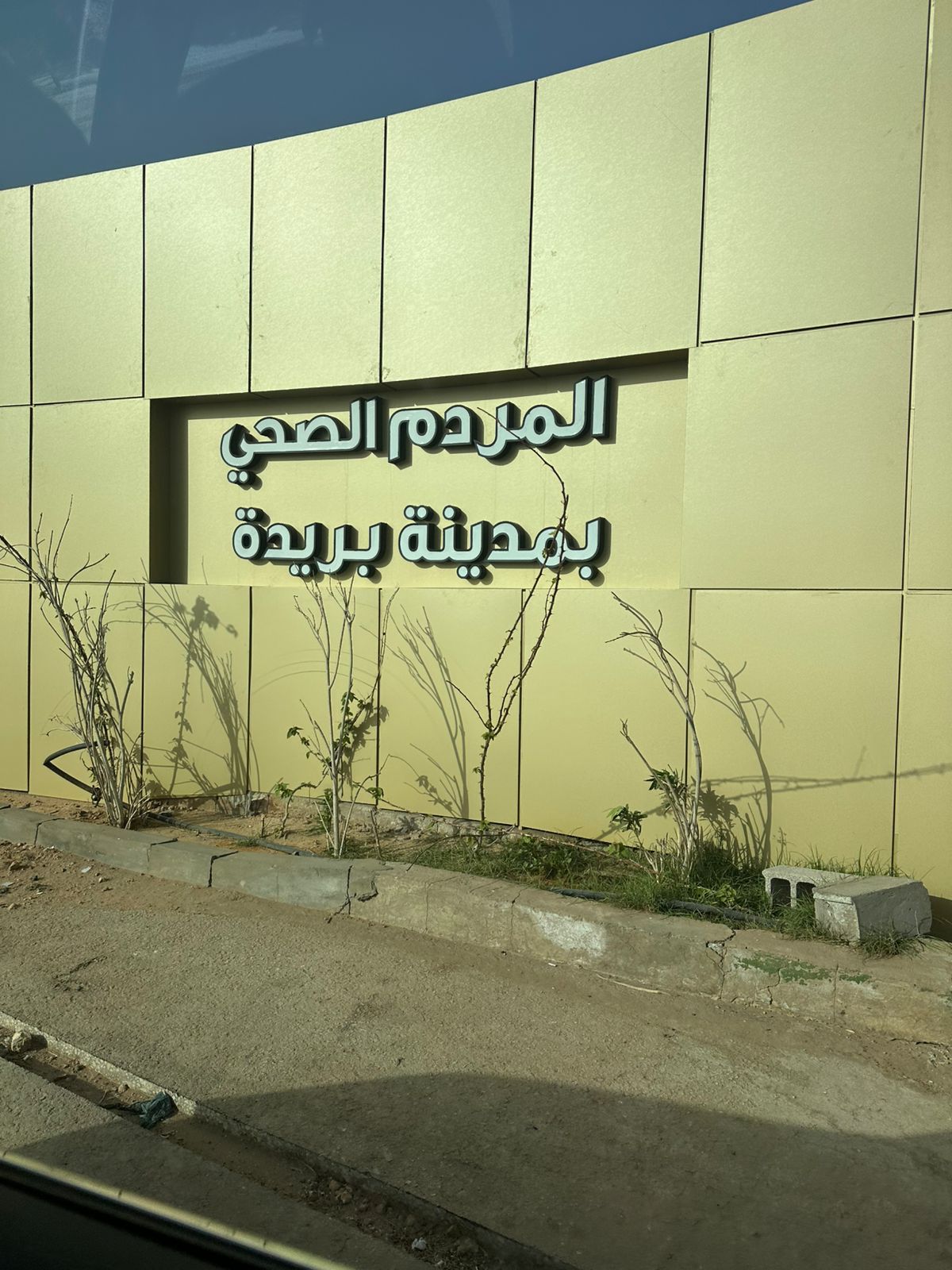 محطة معالجة لمياه الرشح بالمردم الصحي ببريدة